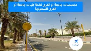 جامعة أم القرى منذ 3 أيام وزارة الدفاع تعلن نتائج القبول للتجنيد (الدفعة الأولى فترة 1442/12/17هـ) ØªØ®ØµØµØ§Øª Ø¬Ø§Ù…Ø¹Ø© Ø§Ù… Ø§Ù„Ù‚Ø±Ù‰ Ù„Ø§Ø¦Ø­Ø© ÙƒÙ„ÙŠØ§Øª Ø¬Ø§Ù…Ø¹Ø© Ø£Ù… Ø§Ù„Ù‚Ø±Ù‰ Ø§Ù„Ø³Ø¹ÙˆØ¯ÙŠØ© Ø§Ù„Ù‡Ø¬Ø±Ø© Ù…Ø¹Ù†Ø§