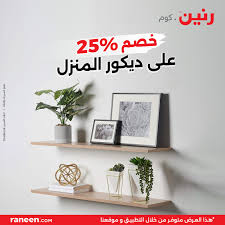 اجمل ديكورات المنزل اللى نفسك فيها هتلاقيها فى رنين.كوم! وفرنالك تشكيلة  متنوعة بخصم 25% لفتره محدودة 🤩 ومعاك طرق دفع وتقسيط مختلفة حتى 36 شهر اطلب  دلوقتى من خلال موقع وتطبيق رنين