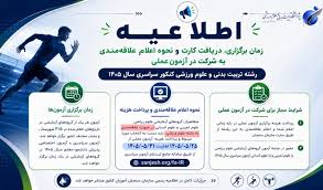 اطلاعیۀ اعلام زمان برگزاری، دریافت کارت‌ و نحوۀ اعلام علاقه‌مندی به شرکت در آزمون‌های عملی رشتۀ تربیت بدنی و علوم ورزشی کنکور سراسری سال 1405