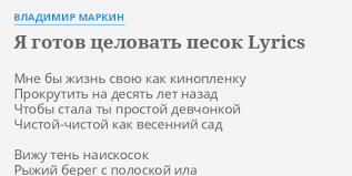 песня я готов целовать песок по которому ты ходила Ya Gotov Celovat Pesok Lyrics By Vladimir Markin Mne By Zhizn Svoyu