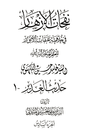 نفحات الأزهار في خلاصة عبقات الأنوار الصفحة 51