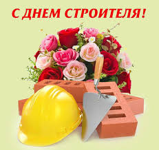 Прикольные открытки с днем строителя коллегам с поздравлениями в стихах. Den Stroitelya Krasivye Kartinki Pozdravleniya 30 Shtuk