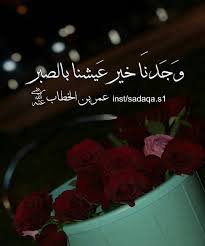 و ج دن ا خير ع يشنا بالصبر عمر بن الخطاب Islamic Pictures Islamic Quotes Islam