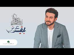 أحمد الهرمي كلمات الأغنية يهزّك الشوق يهزّك. ÙƒÙ„Ù…Ø§Øª Ø§ØºÙ†ÙŠØ© Ø¹Ø±Ø´ Ø¨Ù„Ù‚ÙŠØ³ Ù…Ø§Ø¬Ø¯ Ø§Ù„Ù…Ù‡Ù†Ø¯Ø³ Ù„ÙŠØ±ÙŠÙƒØ³Ø§Ø´Ù† ÙƒÙ„Ù…Ø§Øª Ø§ØºÙ†ÙŠÙ‡