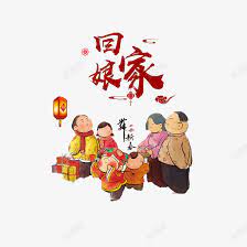 过年回娘家插画高清素材中国风回家拜年大包小包回娘家大年初二回娘家带上年货回娘家民俗风in 2021 character