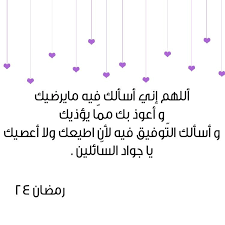 دعاء ليلة ٢٤ رمضان Ramadan Quotes Ramadan Illustration Quotes