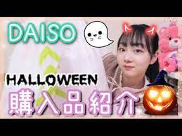 女子中学生の秋のダイソー大量購入品 ann ryo jc3 ハロウィンhalloween youtube ハロウィン halloween ダイソー 秋