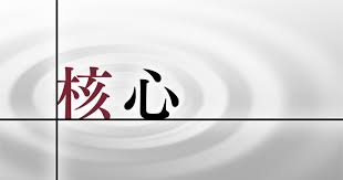 核心 論説主幹・論説委員長がニュース解説 - 日本経済新聞