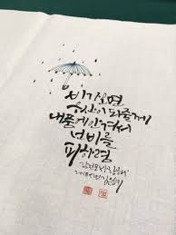 봄비 내리는 밤김건모의 사랑해 캘리그라피 붓글씨 손글씨 캘리그라피문구 봄비 김건모 사랑해 손글씨 문구 손글씨 사랑에 관한 인용구