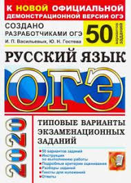 Kniga Oge 2020 Russkij Yazyk Tipovye Varianty Ekzamenacionnyh Zadanij Ot Razrabotchikov Oge 50 Variantov Gosteva Vasilevyh Kupit Knigu Chitat Recenzii Isbn 978 5 377 14904 0 Labirint