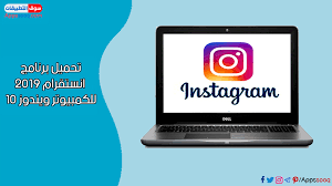 تحميل برنامج انستقرام للكمبيوتر ويندوز 10 برنامج الانستقرام الجديد 2019 instagram for pc windows 10 10 things instagram