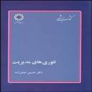 Image result for ‫دانلود خلاصه کتاب تئوری های مدیریت دکتر حسین صفر زاده‬‎