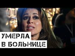 Шрам на шее анастасии заворотнюк. Zavorotnyuk Umerla V Bolnice Po Seti Raznosyatsya Sluhi O Smerti Aktrisy Youtube
