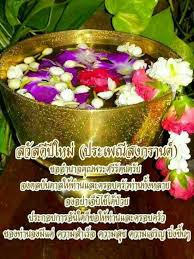 โพสต์สุขสันต์วันสงกรานต์ สงกรานต์ปีนี้ อวยพรให้ชาวกรุง สุขภาพแข็งแรง ปราศจากโรคภัย เชิญชวนอวยพรปีใหม่ ส่งความรักไปถึงคนใน. à¹€à¸™ à¸­à¸‡à¹ƒà¸™à¸§ à¸™à¸ªà¸‡à¸à¸£à¸²à¸™à¸• à¸› à¹ƒà¸«à¸¡ à¹„à¸—à¸¢ à¸‚à¸­à¸­à¸§à¸¢à¸žà¸£ à¸£ à¸²à¸™à¸à¸²à¸¬à¸ª à¸™à¸˜ à¸›à¸¥à¸²à¸£ à¸² Facebook