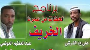 أجمل دوبيت في الغزل الشباب المبدع قاسم صديق الزبير. ØªØ­Ù…ÙŠÙ„ Ø£ØºÙ†ÙŠØ© Ø§Ù„Ø´Ø§Ø¹Ø± Ø§Ù„Ù…Ø¨Ø¯Ø¹ Ø¹Ù„ÙŠ ÙˆØ¯ Ø§Ù„Ù‚Ø±Ø´ÙŠ Ø¯ÙˆØ¨ÙŠØª Ø£Ù…ÙˆØ± Ø§Ù„Ø¯Ù†ÙŠØ§ Mp3 Mp4