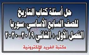 حل أسئلة كتاب التاريخ للصف السابع كامل ـ في سوريا المنهاج الجديد 2019 2020 seventh grade history books books