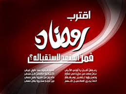 تعرف على معنى كلمة رمضان المرسال