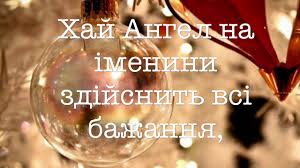 Щоб він тобі завжди і у всьому допомагав, а ти в свою чергу не заставляв його за тебе червоніти! Z Dnem Angela Vasilya Privitannya Garna Video Listivka Z Najshirishimi Pobazhannyami Youtube