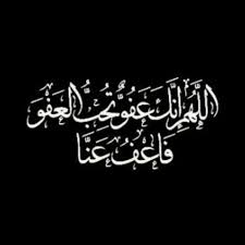 اللهم انك عفو كريم تحب العفو فعفو عناآ أكثرو من هذا الدعاء Islamic Calligraphy Islamic Quotes Ramadan
