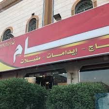 مطاعم مدينة الشام الخليج الرياض منطقة الرياض