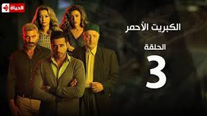 مسلسل الكبريت الأحمر الحلقة الثالثة The Red Sulfur Series Ep3 Youtube