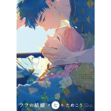 ララの結婚 7 : bookfanプレミアム - 通販 - Yahoo!ショッピング