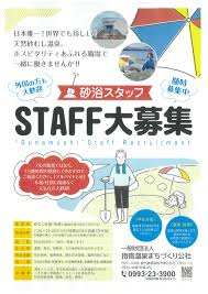 砂むし会館「砂楽」砂浴スタッフを募集しています - 観光課