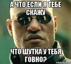 а что если я тебе скажу что шутка у тебя говно?, Мем а что если я скажу  тебе - Рисовач .Ру