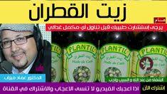 زيت القطران وطرق استعماله الدكتور عماد ميزاب Youtube In 2021 Playbill Broadway