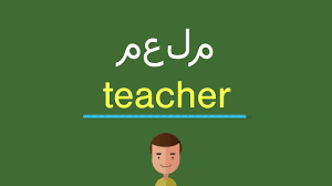 كيف أقول معلم بالل غة الإنجليزي ة Youtube