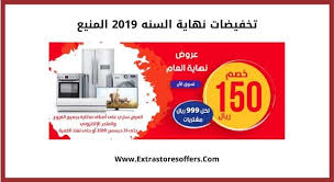 تخفيضات نهاية السنه 2019 المنيع عروض نهاية العام Extrastoresoffers