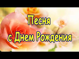песня с днем рождения поздравляю тебя и я и я Ochen Krasivaya Pesnya S Dnem Rozhdeniya Pozdravlenie S Dnem Rozhdeniya Youtube Pandora Screenshot