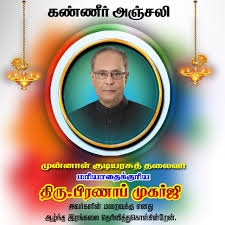 Pranab Mukherjee Kanneer Anjali Poster Design Free Download Kumaran Network #kanneer anjali # அஞ்சலி # tamil #whatsapp status kanneer anjali#கண்ணீர் அஞ்சலி#tamil whatsapp status#green scene video#kinemaster background#. pranab mukherjee kanneer anjali poster