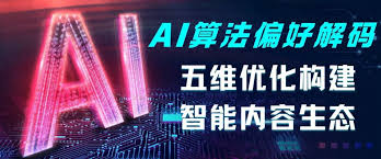 AI算法偏好解码：五维优化构建智能内容生态