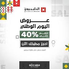 عروض الخليجيون للمطابخ اليوم الوطني 90 اليوم الوطنى السعودى Extrastoresoffers