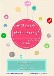 تمارين ممتازه لمراجعة الحروف وتثبيتها