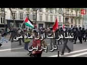 تظاهرات اول ماه می در پاریس • ار.اف.ای / RFI فارسی - YouTube