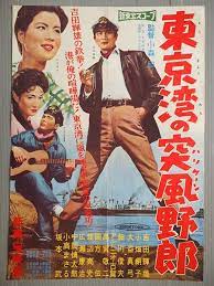 東京湾の突風 ハリケーン 野郎 監督 小森白 出演 吉田輝雄 大空真弓 小畑絹子 アントニオ古賀 坂本武 映画 ポスター ヴィンテージ映画 映画