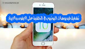 تشغيل فيديوهات اليوتيوب في الخلفية على الايفون والايباد samsung galaxy phone samsung galaxy iphone