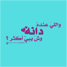 شعر اسم دانا قصائد باسم دانه 2020 اجمل ابيات شعر لاسم دانا صقور الإبدآع