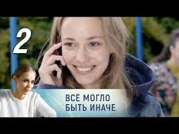 смотреть онлайн сериал уйти чтобы вернуться все серии подряд Vse Moglo Byt Inache 2 Seriya 2019 Melodrama Russkie Serialy Youtube