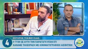 Ο σωτήρης τσαφούλιας στο πρωινό. Sta Brabeia Den Dinw Idiaiterh Bash Ayto Poy Me Endiaferei Einai H Epafh Toy Ergoy Me Ton Kosmo Zinapost