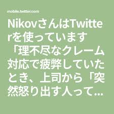 nikovさんはtwitterを使っています 理不尽なクレーム対応で疲弊していたとき 上司から 突然怒り出す人って怒る理由とタイミングを探してるだけだから 対応が悪かったわけじゃないよ と言われて 少し気持ちが軽くなった twitter 気持ち 怒る 名言