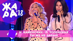потап и настя каменских слушать все песни онлайн видео Nastya Kamenskih I Lyubov Uspenskaya Ty Zhe Ne Zabyl Zhara V Baku Live 2018 Youtube