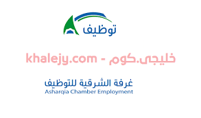 وظائف طاقات للنساء براتب 4000 ريال دوام جزئي. ÙˆØ¸Ø§Ø¦Ù Ø¨Ø±Ø§ØªØ¨ 6000 Ø±ÙŠØ§Ù„ ØºØ±ÙØ© Ø§Ù„Ø´Ø±Ù‚ÙŠØ© Ù„Ù„ØªÙˆØ¸ÙŠÙ ÙÙŠ Ø§Ù„Ø±ÙŠØ§Ø¶ ÙˆØ§Ù„Ø¯Ù…Ø§Ù… Ø®Ù„ÙŠØ¬ÙŠ Ø¯ÙˆØª ÙƒÙˆÙ…