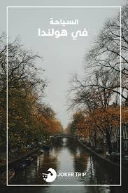 السياحة في هولندا Trip Joker Lockscreen Screenshot