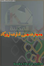 يهدف الكود إلى وضع الحد الأدنى من الاشتراطات والمتطلبات التي تحقق السلامة والصحة العامة من خلال متانة. ØªØ­Ù…ÙŠÙ„ ÙƒØªØ§Ø¨ ÙƒÙˆØ¯ Ø§Ù„Ø¨Ù†Ø§Ø¡ Ø§Ù„Ø³Ø¹ÙˆØ¯ÙŠ 2021