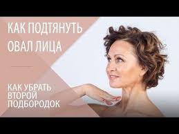 как убрать второй подбородок и щеки в домашних условиях 12 Kak Podtyanut Oval Lica I Ubrat Vtoroj Podborodok Shkola Molodosti Galiny Dubininoj Youtube Lico Sekrety Krasoty Joga Dlya Lica