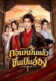 ถอนหมั้นแล้วขึ้นเป็นอ๋อง (พากย์ไทย)