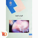 Image result for ‫دانلود کتاب کلیات فلسفه اصغر دادبه‬‎